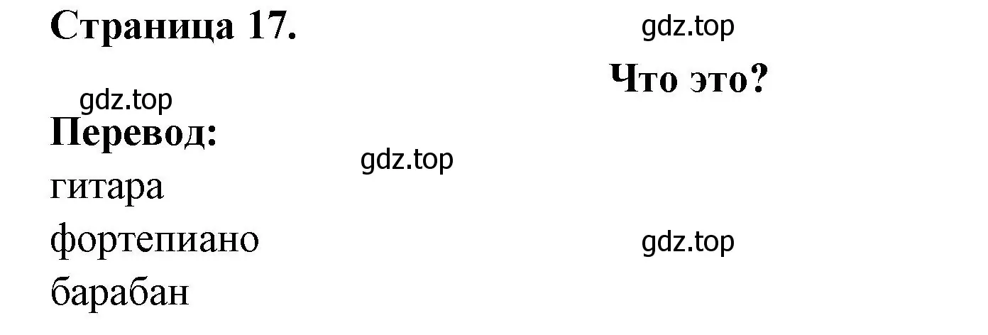 Решение номер QU'EST-CE QUE C'EST? (страница 17) гдз по французскому языку 2 класс Кулигина, Кирьянова, учебник