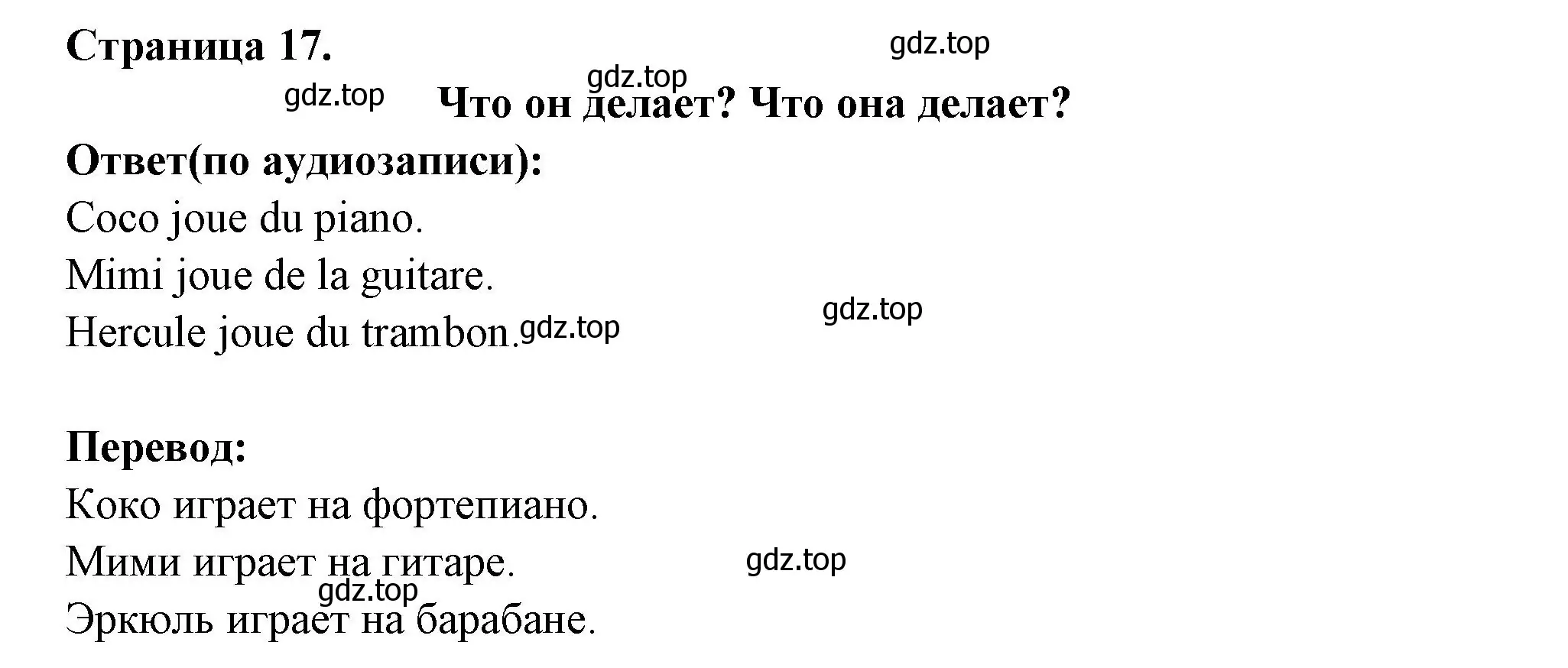 Решение номер QUE FAIT-1L? QUE FAIT-ELLE? (страница 17) гдз по французскому языку 2 класс Кулигина, Кирьянова, учебник