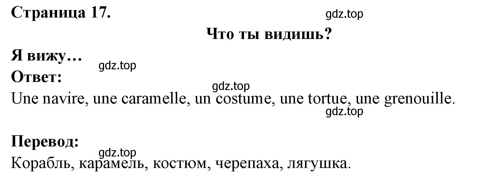 Решение номер QU'EST-CE QUE TU VOIS? (страница 17) гдз по французскому языку 2 класс Кулигина, Кирьянова, учебник