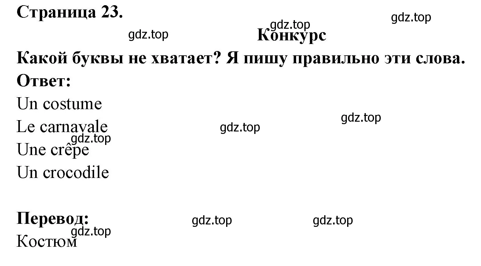 Решение номер CONCOURS (страница 23) гдз по французскому языку 2 класс Кулигина, Кирьянова, учебник