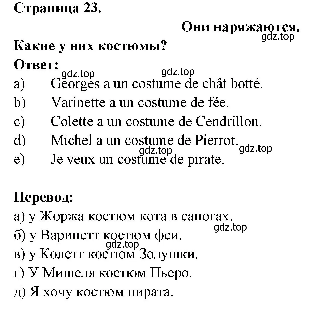 Решение номер ILS SE DEGUISENT (страница 23) гдз по французскому языку 2 класс Кулигина, Кирьянова, учебник