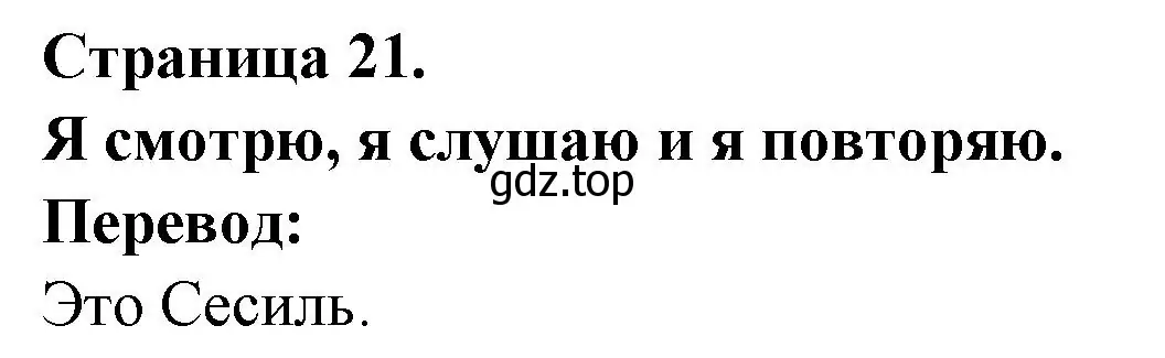 Решение номер Je regarde, j'ecoute et je repete (страница 21) гдз по французскому языку 2 класс Кулигина, Кирьянова, учебник