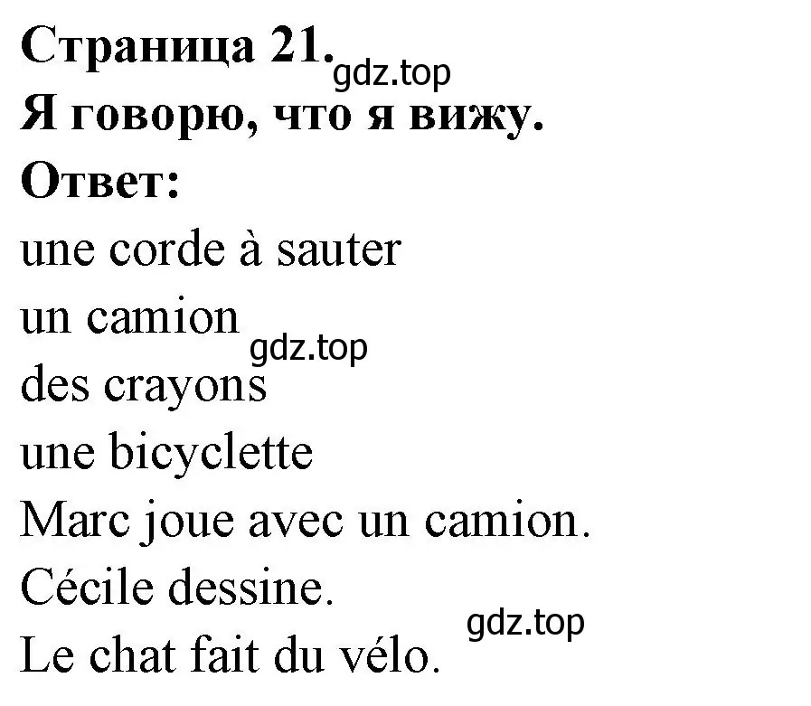 Решение номер Je dis ce que je vois (страница 21) гдз по французскому языку 2 класс Кулигина, Кирьянова, учебник