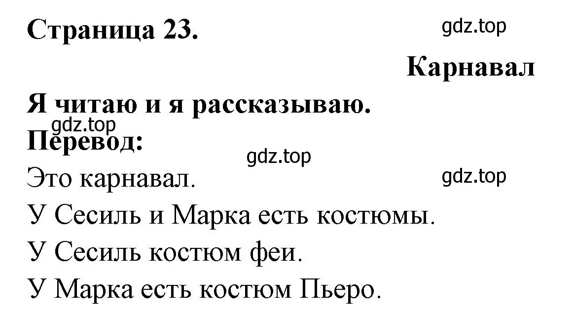 Решение номер LE CARNAVAL (страница 23) гдз по французскому языку 2 класс Кулигина, Кирьянова, учебник