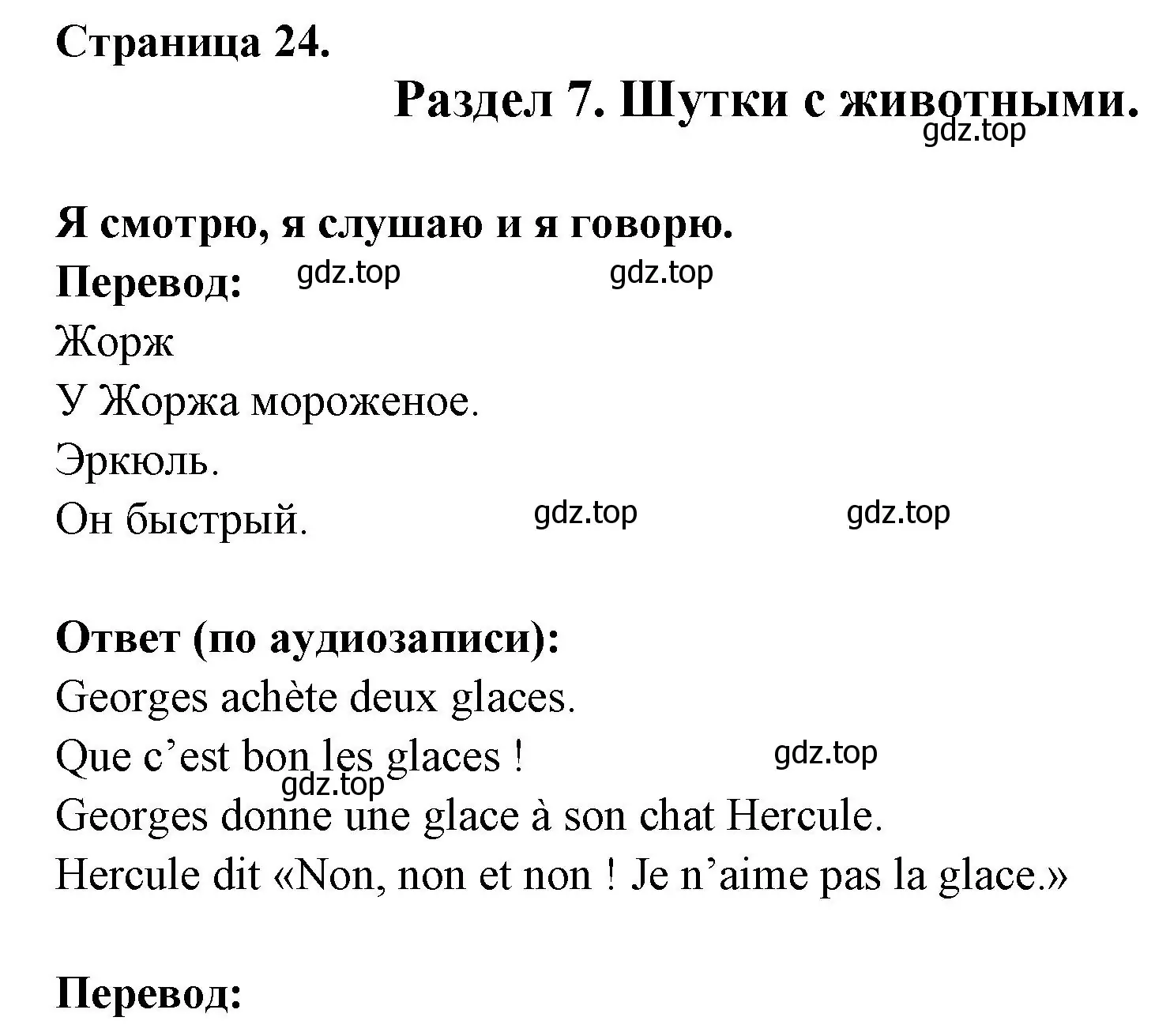 Решение номер Je regarde, j'ecoute et je parle (страница 24) гдз по французскому языку 2 класс Кулигина, Кирьянова, учебник