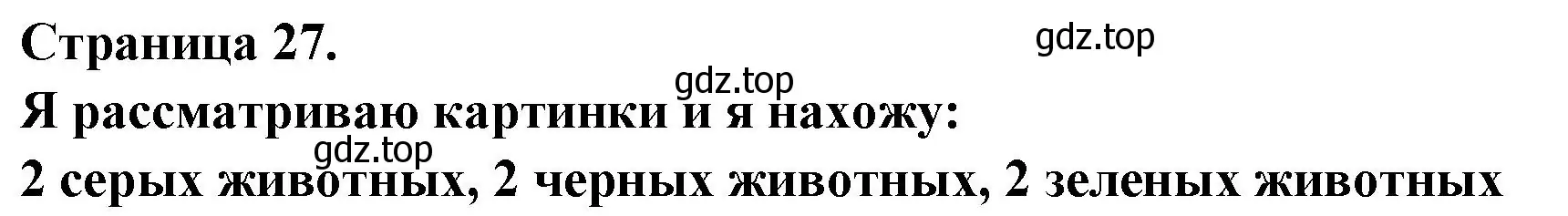 Решение номер Je regarde les images et je trouve (страница 27) гдз по французскому языку 2 класс Кулигина, Кирьянова, учебник