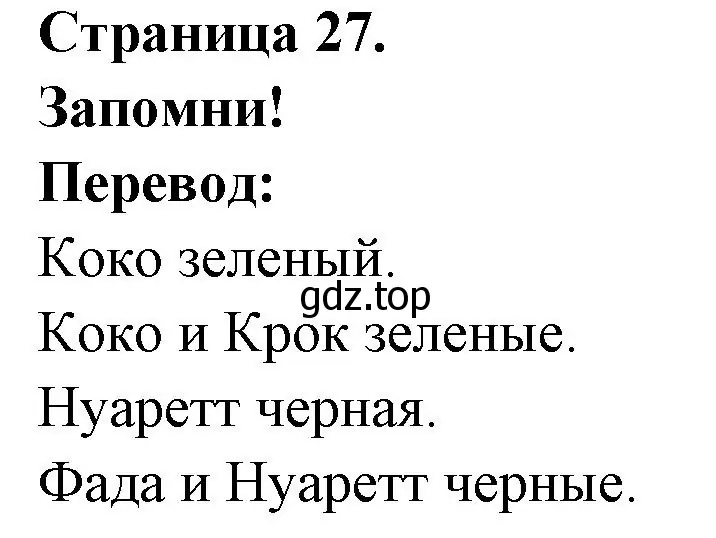 Решение номер Retiens bien! (страница 27) гдз по французскому языку 2 класс Кулигина, Кирьянова, учебник