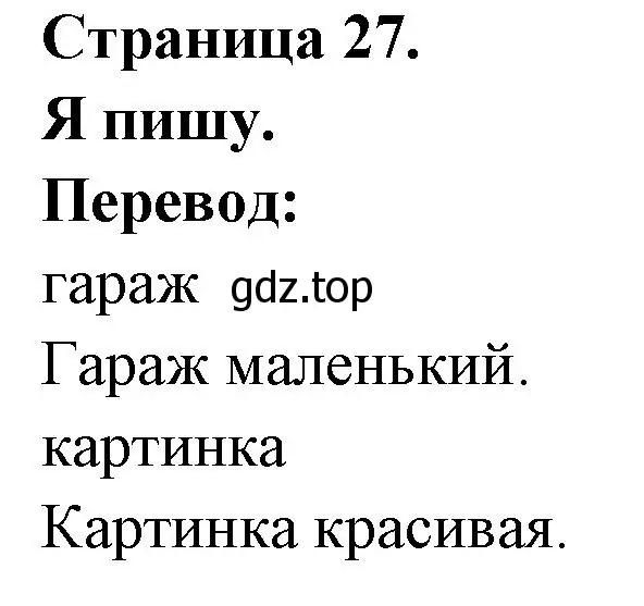 Решение номер J'ecris (страница 27) гдз по французскому языку 2 класс Кулигина, Кирьянова, учебник