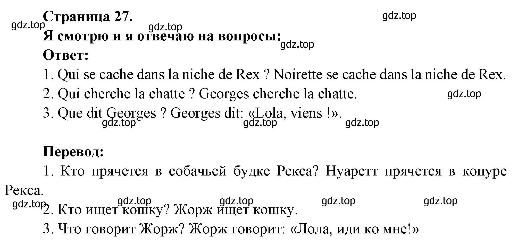 Решение номер Je regarde et je reponds aux questions (страница 27) гдз по французскому языку 2 класс Кулигина, Кирьянова, учебник