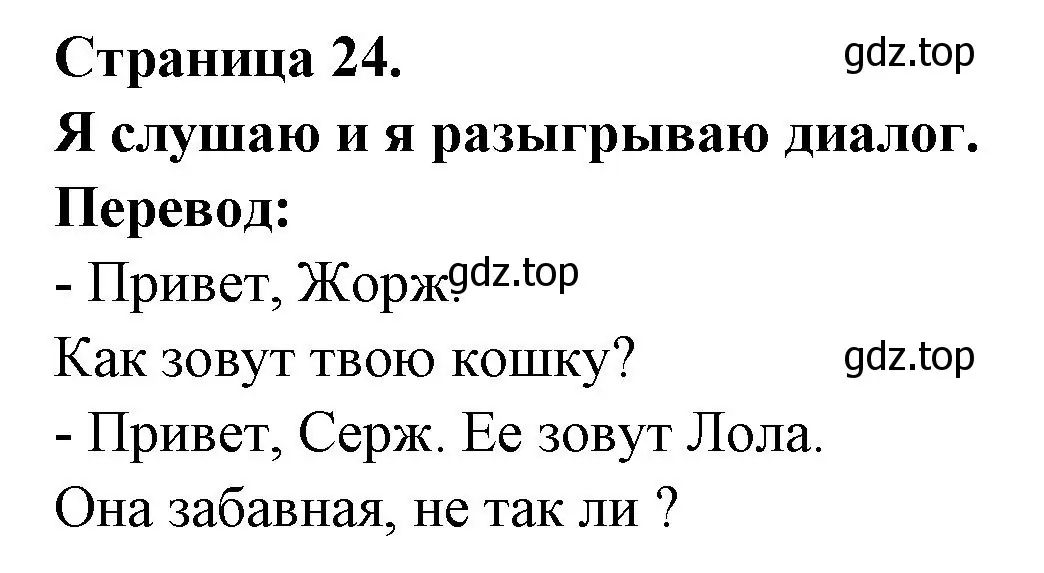 Решение номер J'ecoute et je fais la scene. (страница 24) гдз по французскому языку 2 класс Кулигина, Кирьянова, учебник