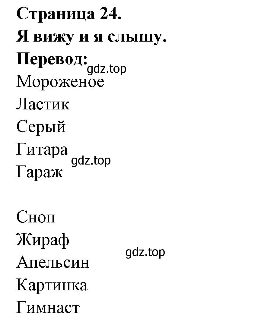 Решение номер JE VOIS ET J ENTENDS (страница 24) гдз по французскому языку 2 класс Кулигина, Кирьянова, учебник