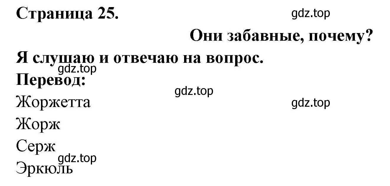 Решение номер ILS SONT DROLES, POURQUOI ? (страница 25) гдз по французскому языку 2 класс Кулигина, Кирьянова, учебник