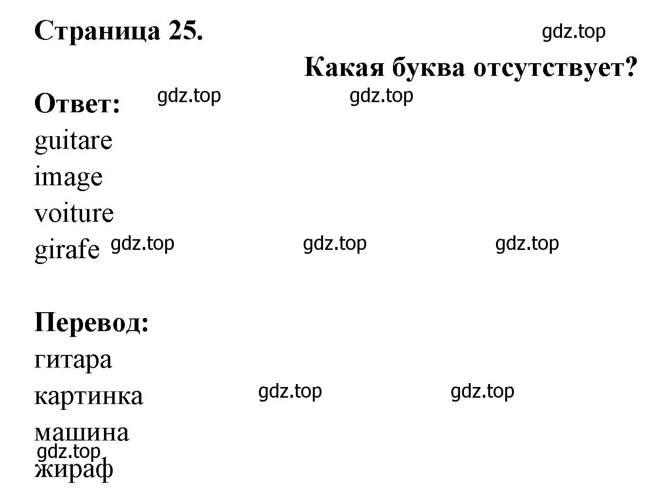 Решение номер QUELLE LETTRE MANQUE ? (страница 25) гдз по французскому языку 2 класс Кулигина, Кирьянова, учебник