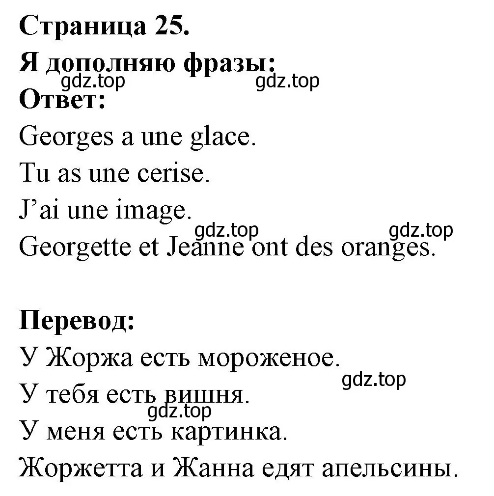 Решение номер Je complete les phrases (страница 25) гдз по французскому языку 2 класс Кулигина, Кирьянова, учебник