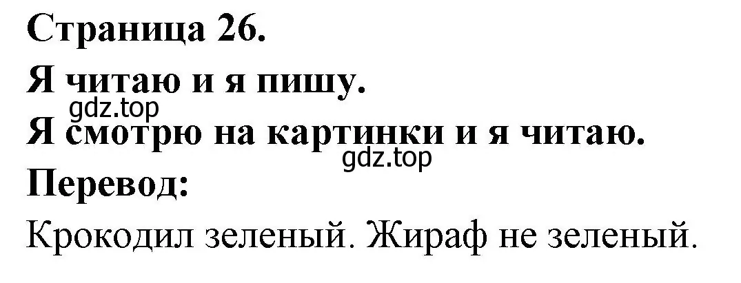 Решение номер Je regarde les images et je lis. (страница 26) гдз по французскому языку 2 класс Кулигина, Кирьянова, учебник