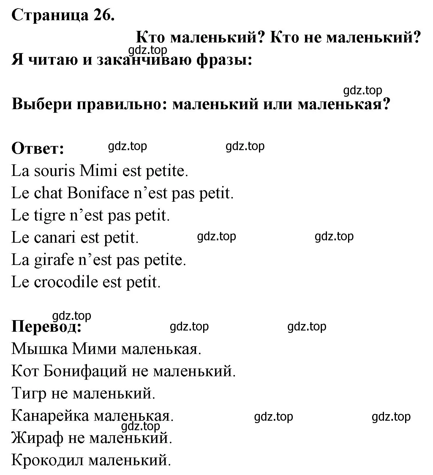 Решение номер QUI EST PETIT?QUI N'EST PAS PETIT ? (страница 26) гдз по французскому языку 2 класс Кулигина, Кирьянова, учебник