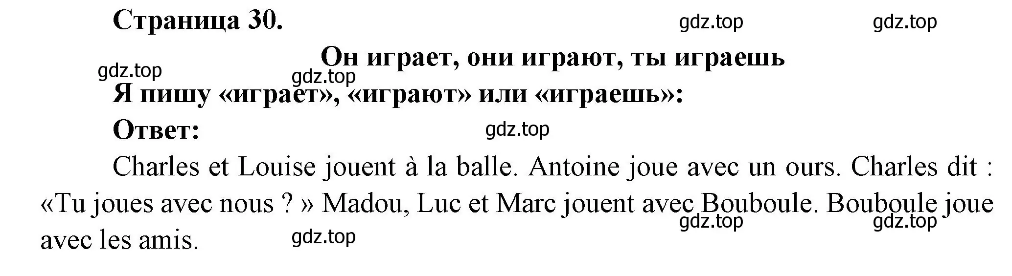 Решение номер IT JOUE,ILS JOUENT,TU JOUES (страница 30) гдз по французскому языку 2 класс Кулигина, Кирьянова, учебник