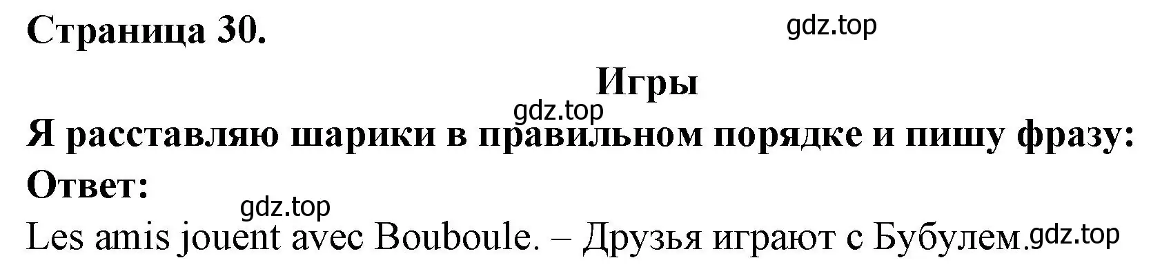 Решение номер JEUX (страница 30) гдз по французскому языку 2 класс Кулигина, Кирьянова, учебник