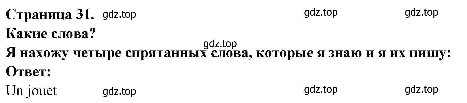 Решение номер QUELS SONTLES MOTS? (страница 31) гдз по французскому языку 2 класс Кулигина, Кирьянова, учебник