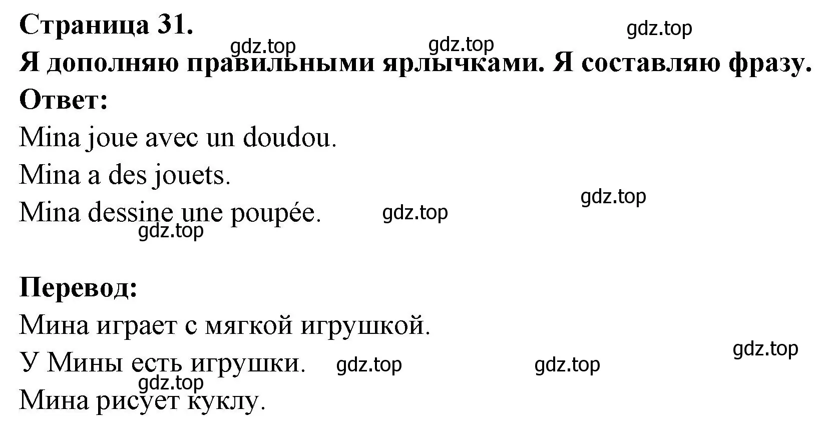 Решение номер Je complete avec une bonne etiquette. J'ecris la phrase (страница 31) гдз по французскому языку 2 класс Кулигина, Кирьянова, учебник