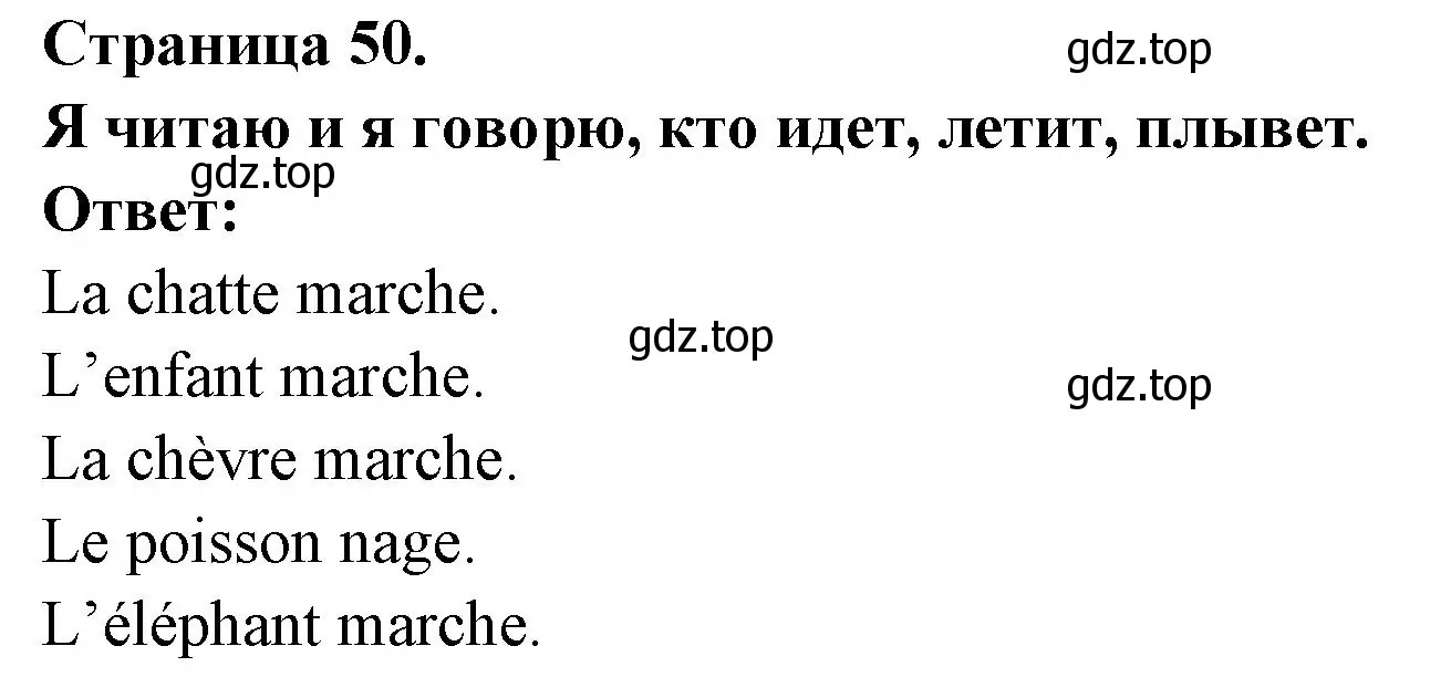 Решение номер Je lis et je dis qui marche vole (страница 50) гдз по французскому языку 2 класс Кулигина, Кирьянова, учебник