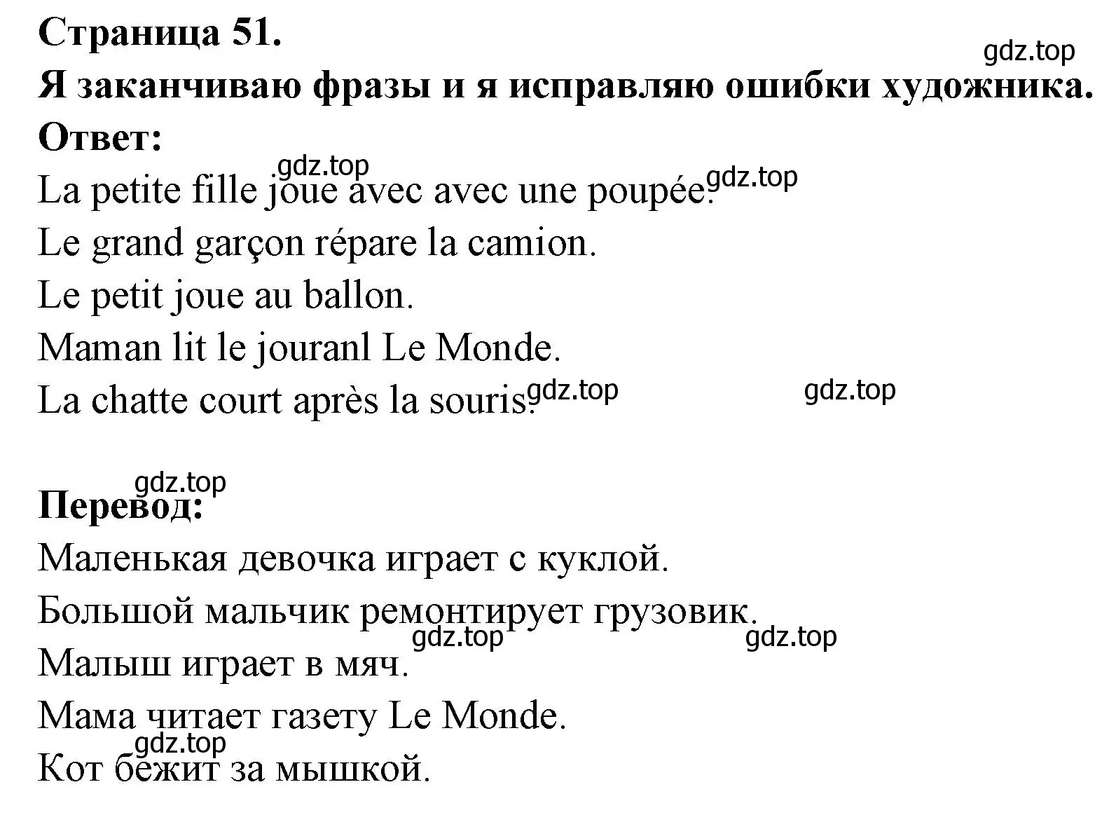 Решение номер Je termine les phrases et je corrige les fautes du peintre. (страница 51) гдз по французскому языку 2 класс Кулигина, Кирьянова, учебник