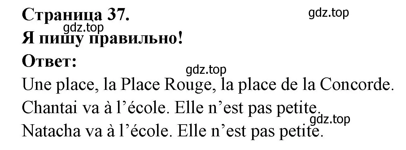 Решение номер J'ecris bien ! (страница 37) гдз по французскому языку 2 класс Кулигина, Кирьянова, учебник