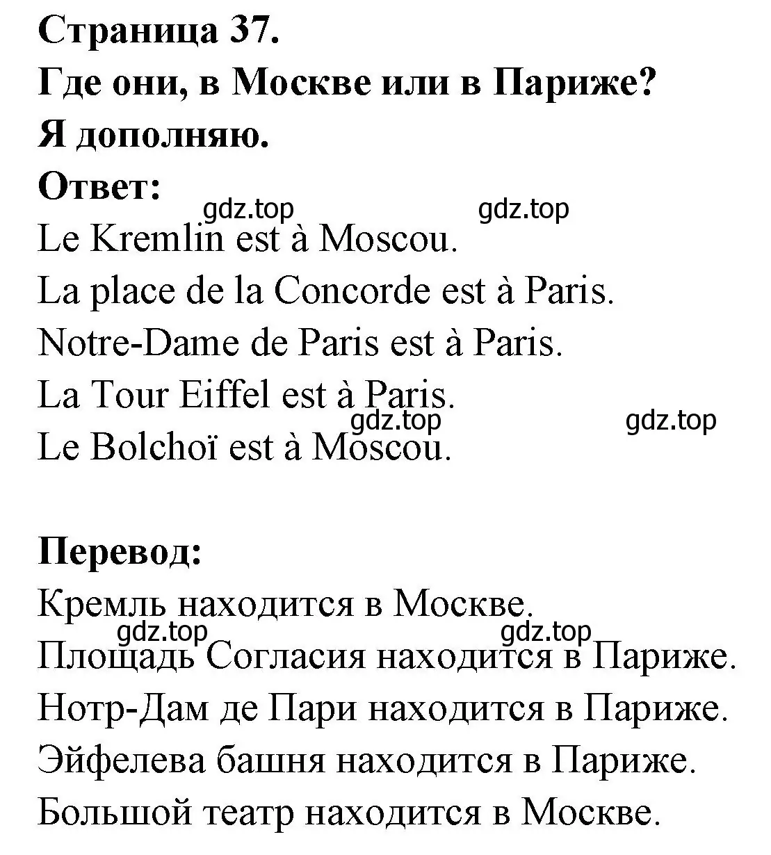 Решение номер Je complete (страница 37) гдз по французскому языку 2 класс Кулигина, Кирьянова, учебник