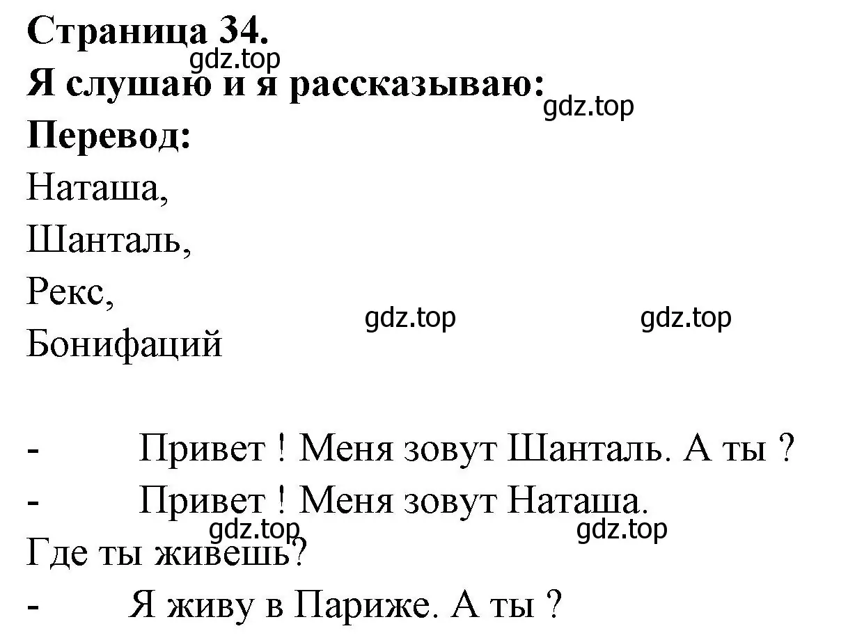 Решение номер J'ecoute et je raconte (страница 34) гдз по французскому языку 2 класс Кулигина, Кирьянова, учебник