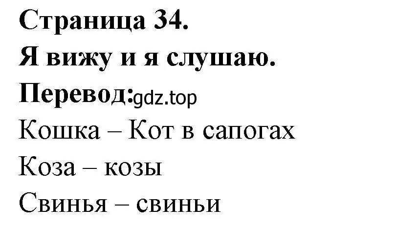 Решение номер Коты и козы (страница 34) гдз по французскому языку 2 класс Кулигина, Кирьянова, учебник