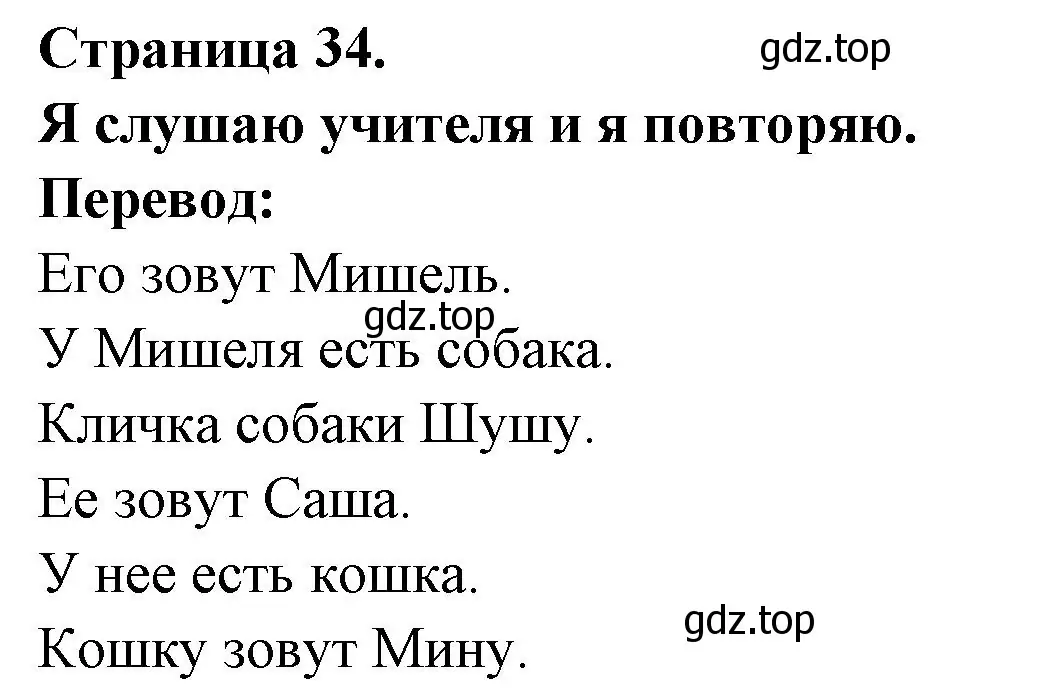 Решение номер J'ecoute le maitre et je repete (страница 34) гдз по французскому языку 2 класс Кулигина, Кирьянова, учебник