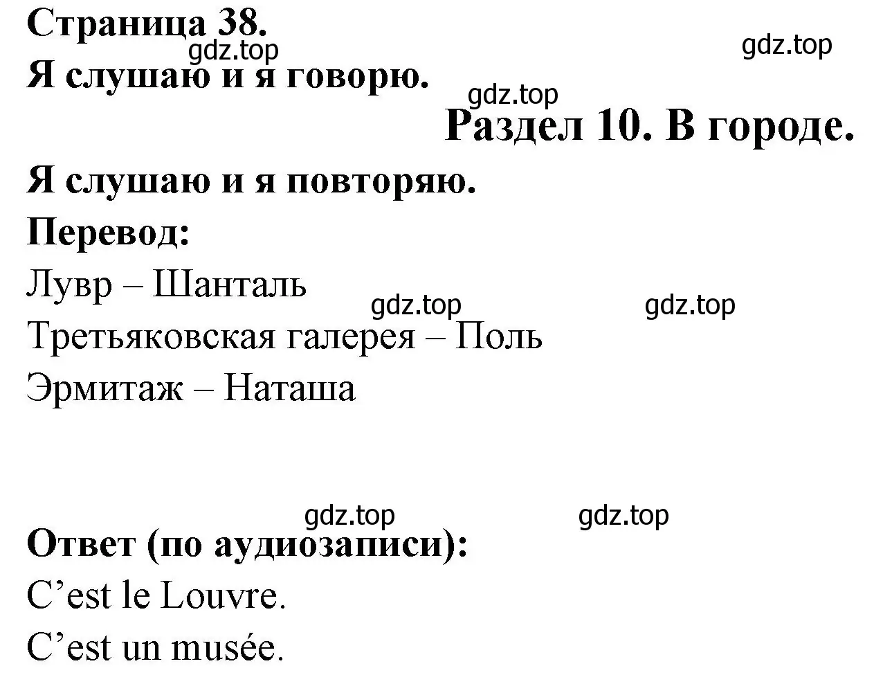 Решение номер J'ecoute et je repete. (страница 38) гдз по французскому языку 2 класс Кулигина, Кирьянова, учебник