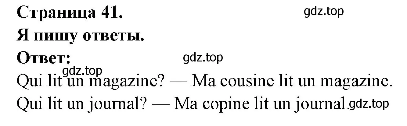 Решение номер J'ecris les reponses (страница 41) гдз по французскому языку 2 класс Кулигина, Кирьянова, учебник