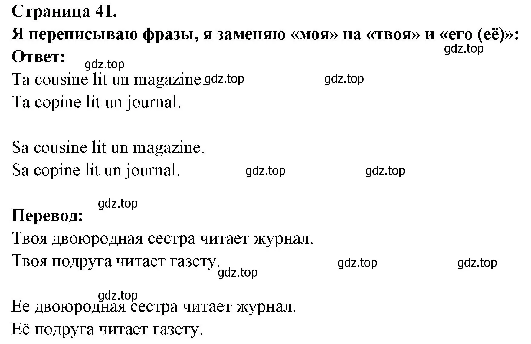 Решение номер Je recris les phrases, je remplace « ma » par « ta » et « sa » (страница 41) гдз по французскому языку 2 класс Кулигина, Кирьянова, учебник