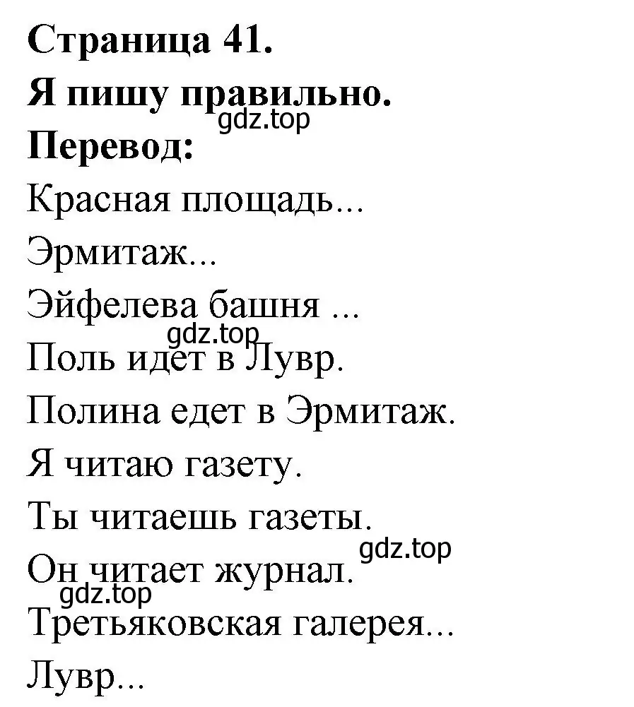 Решение номер J'ecris bien (страница 41) гдз по французскому языку 2 класс Кулигина, Кирьянова, учебник