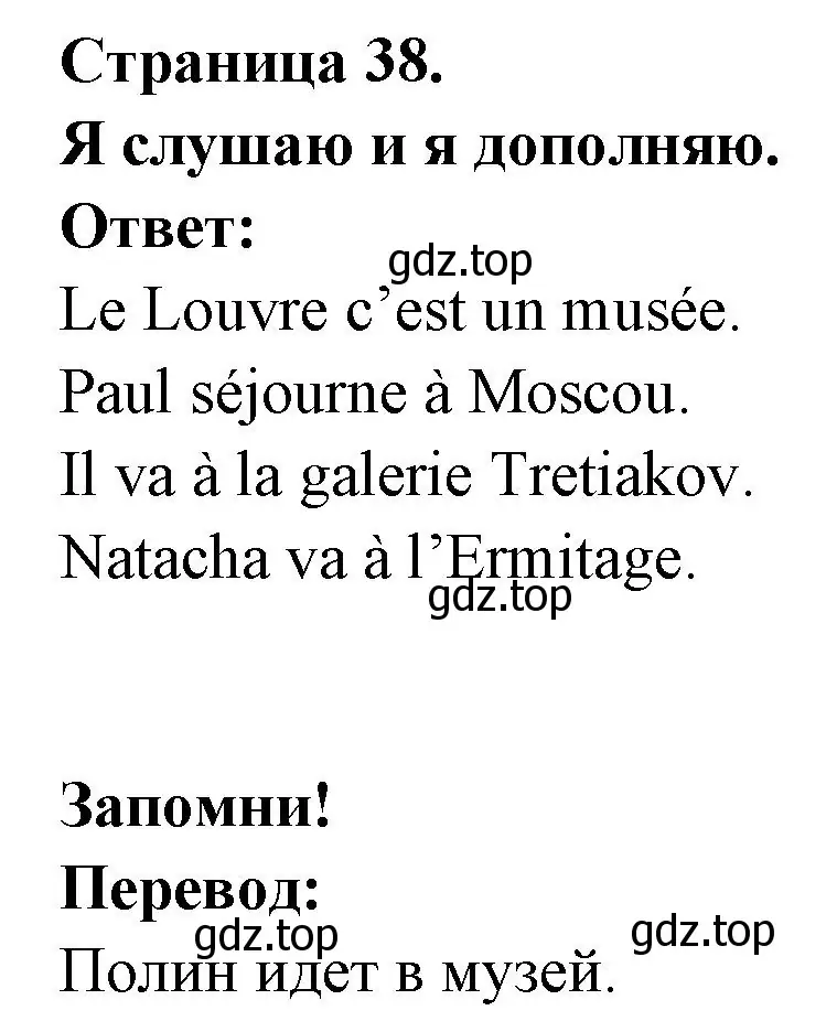 Решение номер j'ecoute et je complete. (страница 38) гдз по французскому языку 2 класс Кулигина, Кирьянова, учебник