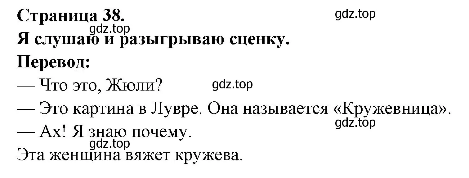 Решение номер J'ecoute et je fais une scene (страница 38) гдз по французскому языку 2 класс Кулигина, Кирьянова, учебник