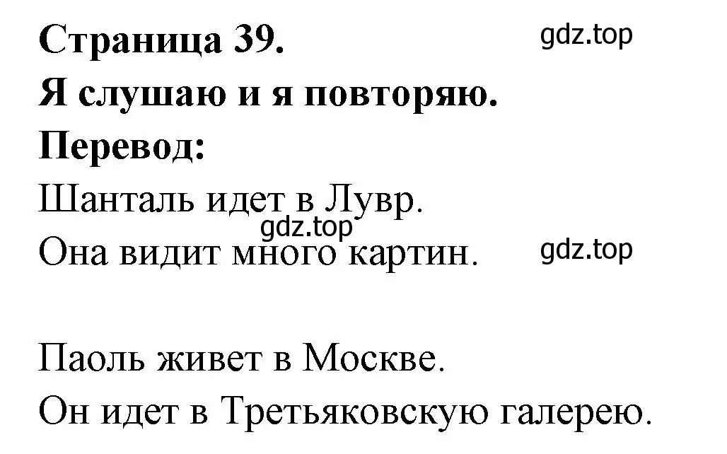 Решение номер J'ecoute et je repete (страница 39) гдз по французскому языку 2 класс Кулигина, Кирьянова, учебник