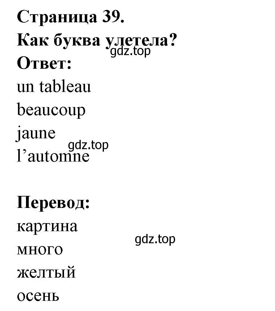 Решение номер Quelle lettre s'envole? (страница 39) гдз по французскому языку 2 класс Кулигина, Кирьянова, учебник