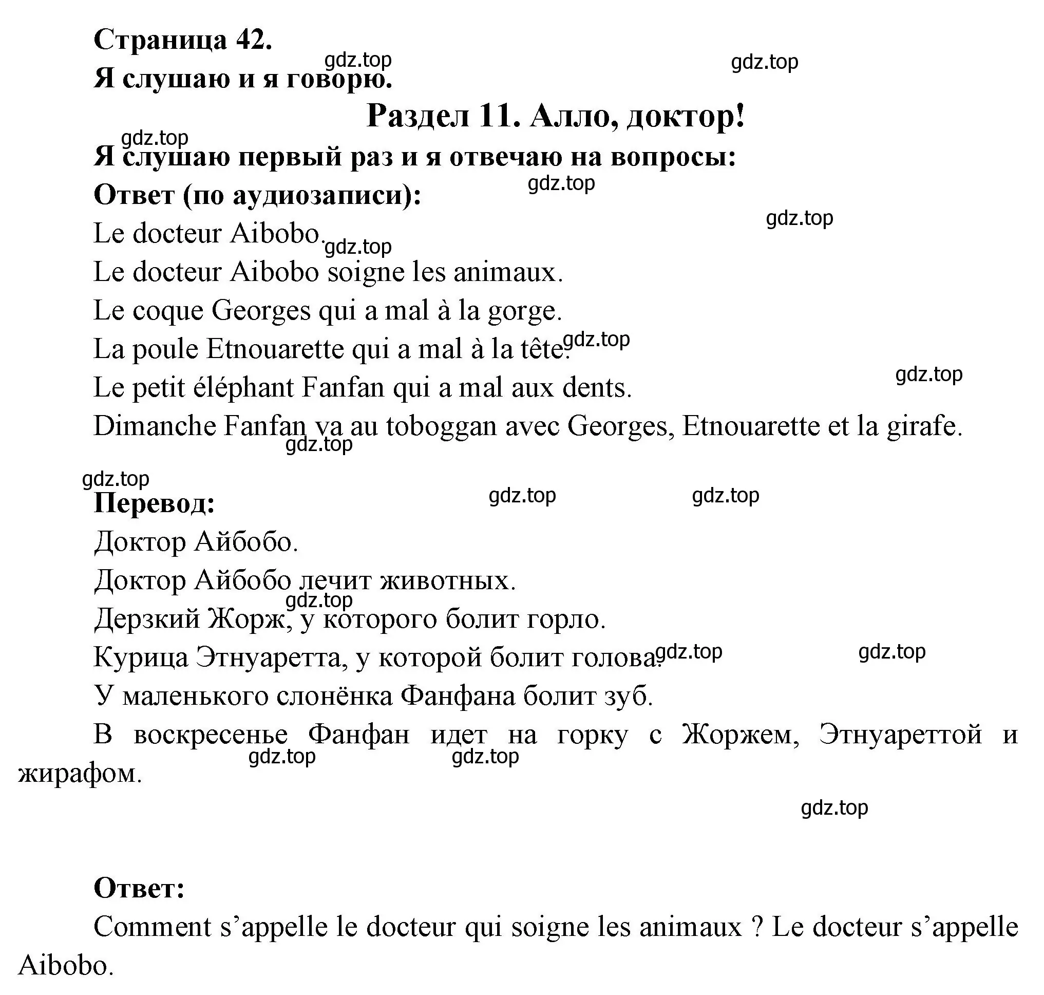 Решение номер J'ecoute une premiere fois et je reponds (страница 42) гдз по французскому языку 2 класс Кулигина, Кирьянова, учебник