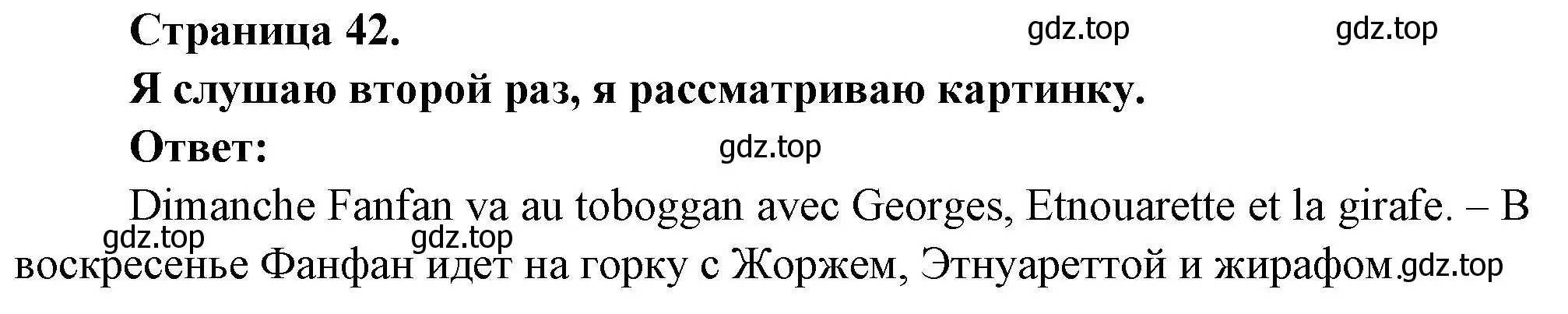 Решение номер J'ecoute une seconde fois, je regarde l'image (страница 42) гдз по французскому языку 2 класс Кулигина, Кирьянова, учебник