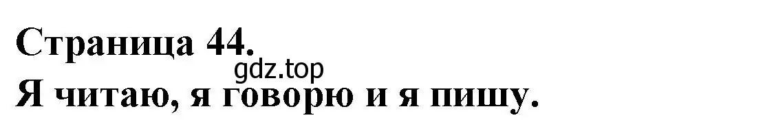 Решение номер Je mets en ordre le dialogue de Phistoire (страница 44) гдз по французскому языку 2 класс Кулигина, Кирьянова, учебник