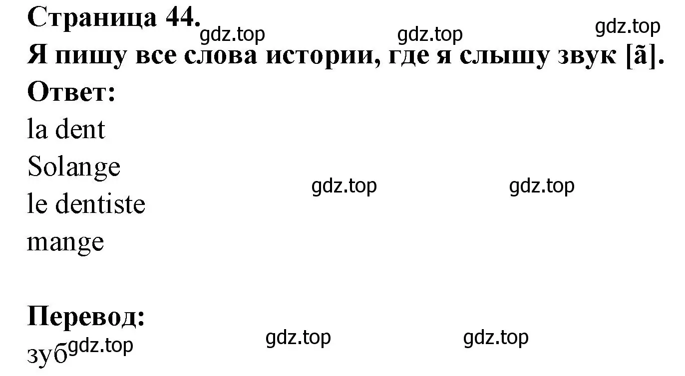 Решение номер J'ecris tous les mots de Phistoire ou j'entends [a] (страница 44) гдз по французскому языку 2 класс Кулигина, Кирьянова, учебник