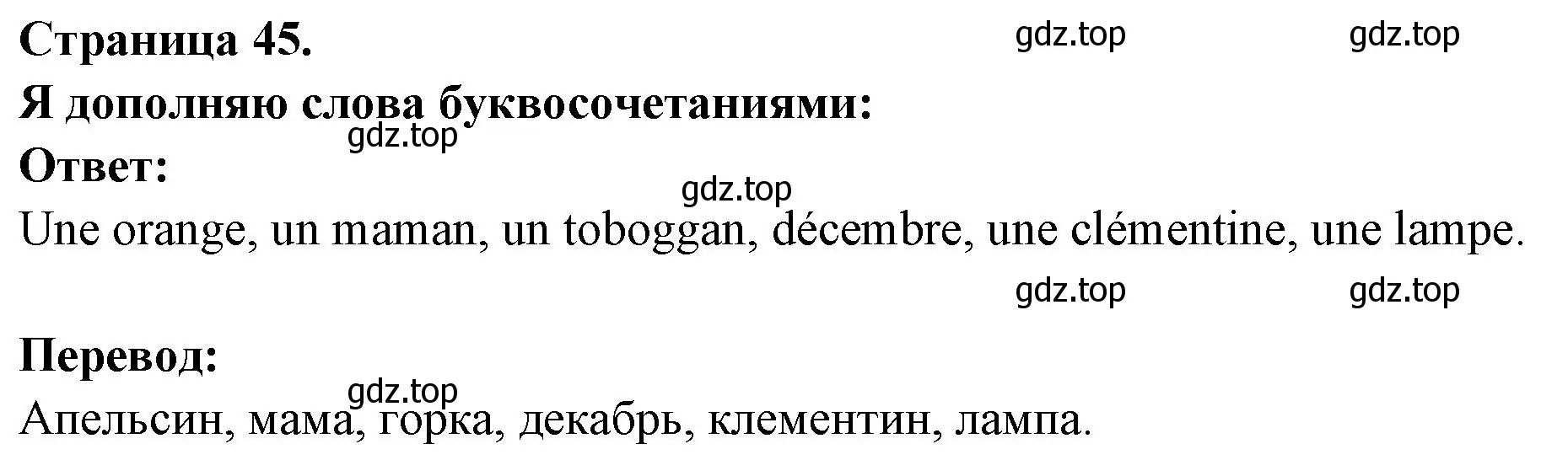 Решение номер Je complete avec an, am, en, em (страница 45) гдз по французскому языку 2 класс Кулигина, Кирьянова, учебник