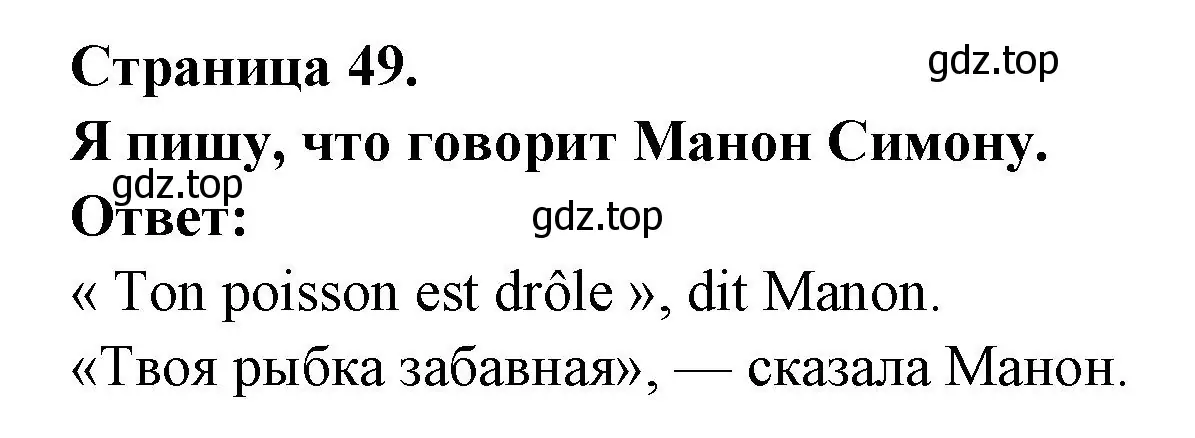 Решение номер J'ecris се que dit Manon a Simon (страница 48) гдз по французскому языку 2 класс Кулигина, Кирьянова, учебник