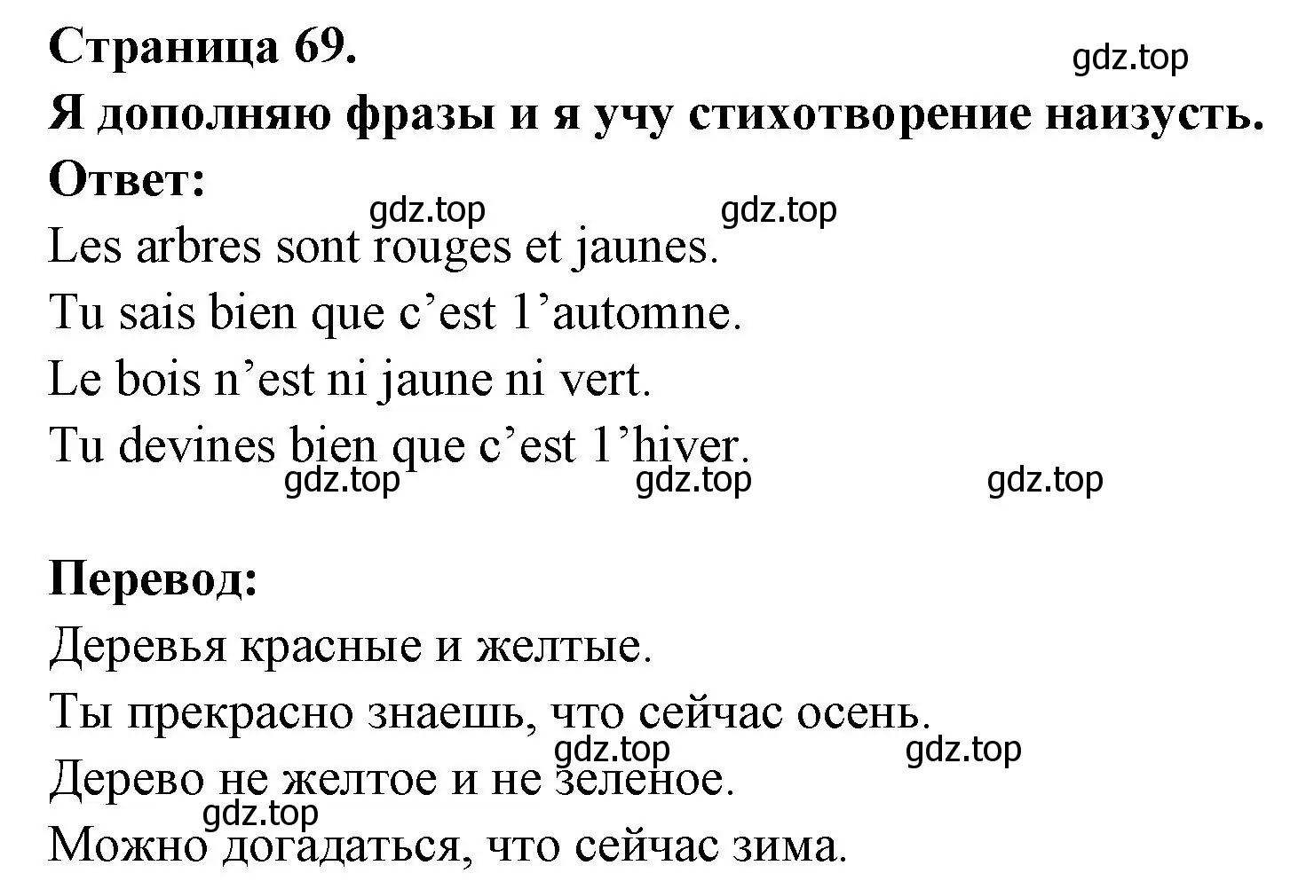 Решение номер Je complete et j'apprends la poesie (страница 69) гдз по французскому языку 2 класс Кулигина, Кирьянова, учебник