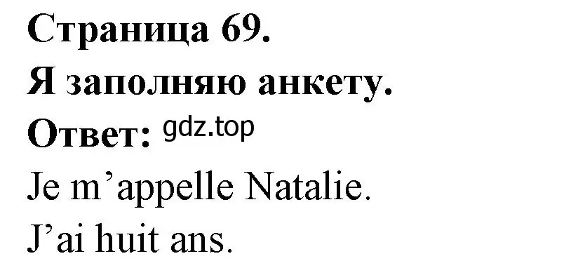 Решение номер Je remplis ma fiche (страница 69) гдз по французскому языку 2 класс Кулигина, Кирьянова, учебник