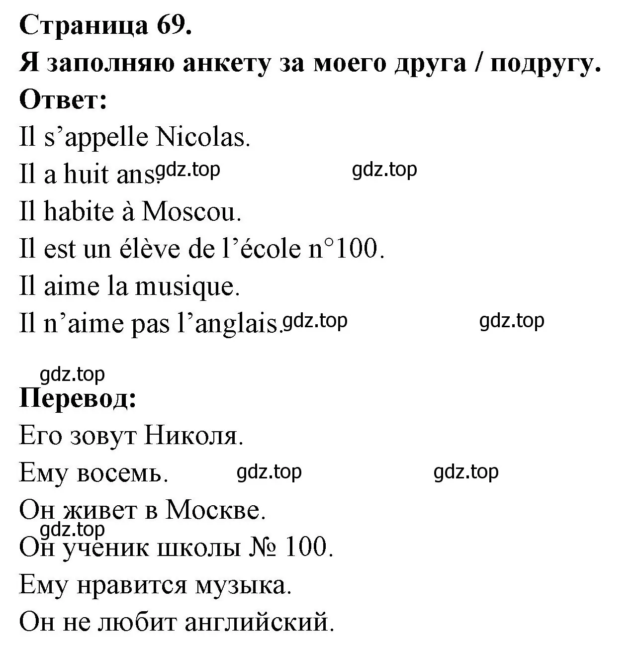 Решение номер Je remplis la fiche pour mon ami(e) (страница 69) гдз по французскому языку 2 класс Кулигина, Кирьянова, учебник