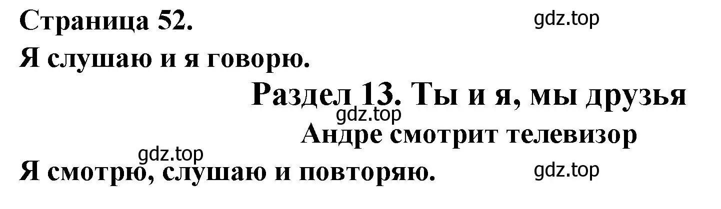 Решение номер ANDRE REGARDE LA TELE (страница 52) гдз по французскому языку 2 класс Кулигина, Кирьянова, учебник