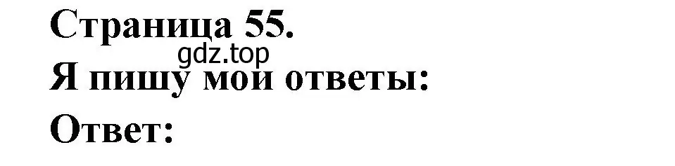 Решение номер J'ecris mes reponses (страница 55) гдз по французскому языку 2 класс Кулигина, Кирьянова, учебник